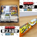 향이네김밥 | 세븐일레븐 도시락 한도초과 기사식당바싹불고기+숯불향가득 불고기김밥 후기