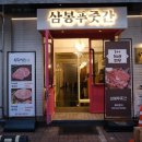 삼봉축산물 이미지