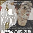 (번개) 클림트 에곤실레 전시/2024.12.13. 11시, 국립중앙박물관 이미지