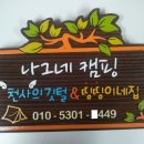 130216-130217 그닥 즐겁지 않은 악몽의 난지캠핑장 후기