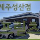 제주성산**