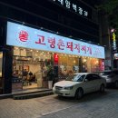 골목촌돼지찌개상모사곡점 | 봉덕동 맛집 고령촌돼지찌개 봉덕점 돈석쇠구이 세트