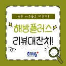 (주)와우플러스 | 서울방역업체 해방플러스 리뷰대잔치 7월 후기 모음