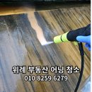 위례좋은집공인중개사사무소 | 하남 위례 어닝 청소 전문 업체 뽀득케어 입니다(위례 좋은집 부동산)
