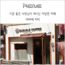 바바배커피 네이버블로그