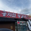 황제돼지갈비효자점 | 춘천 돼지갈비 맛집 공지천왕갈비본점