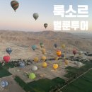 서안송풍기 | 이집트 룩소르에서 꼭 가봐야 할 룩소르 벌룬 투어 (열기구 투어) 후기- 현지투어 이용