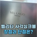 벨리타 싱크볼 설치후기 장단점은? BLE-858 (영도 일신마리나)