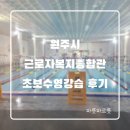 우산동 우산공단길 | 원주 근로자종합복지관 수영장 | 이용요금 | 수강신청 | 초보강습 후기
