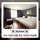 연산역 (3호선) | 부산가성비호텔 추천, 연산역 아르반시티호텔 조식 포함 10만원 이하 숙소