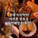 과자를굽다 | 문래 이자카야 술집 야키톤 톤토로 본점 두번째 방문 후기