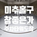 참좋은자동차관리센타 | 인천 미추홀구 기계식 주차장 도색 : 숭의동 '참좋은가' 건물 주차타워 녹 제거 및 완벽 도장공사 후기
