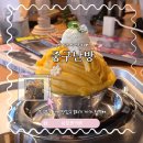 허브망고 | 부산 중앙동맛집 감성 가득한 디저트카페, '중구난방' 망고빙수 후기(+주차정보)
