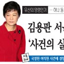 '국정녀사건' 경찰간부들 조직적 개입.유신의 망령인가? 이미지