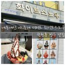 수원-0477 | 내돈내산 아주대 디저트 화이트스노우 원천동 빙수 맛집