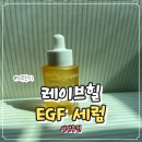 레이브짐 | 레이브힐EGF세럼 후기 신부세럼으로 추천하는 탄력 물광 세럼