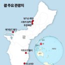 ◈괌의 주요관광지 투몬의 멋진 야경◈ 이미지