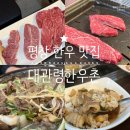 대가한우촌 | 평창 한우 맛집 알펜시아리조트 식당 찾는다면 여기 대관령한우촌 추천