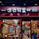 신전떡볶이 이미지