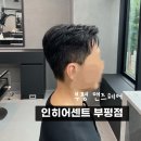 구올담치과병원 | 부평맨즈헤어 인히어센트 유빈 디자이너 댄디컷 드롭컷 부평남자컷트 잘하는곳