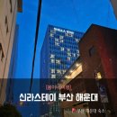 신라스테이 해운대호텔 | [아이와여행] 부산 해운대 근처 호텔 추천, 신라스테이 해운대 숙박 후기 (위치, 가격, 주차)