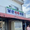 남산식육식당 | [대구/경산] 남산식육식당 후기 | 로컬들이 인정한 진짜 한우 맛집 (ft. 웨이팅 팁)