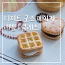 벨리타 | [디저트 굿즈 메이커] 수료과정 후기_동탄 벨리타공방1