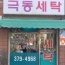 극동세탁소 이미지