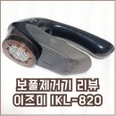 [ 보풀제거기 리뷰] * 이즈미 IKL-820 * 내돈내산 후기