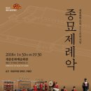 (공연) 국립국악원 <종묘제례악> 이미지