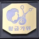 황금가위헤어 네이버블로그