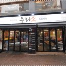 우리소 삼성본점 이미지