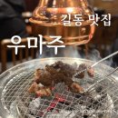 길동빌딩 | 길동역맛집 우마주 입에서 살살녹는 프라임 갈빗살 후기, 재방문의사 100%