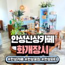 공도5로 | 안성꽃집 감성 가득한 공도 카페, 화개장시 방문 후기