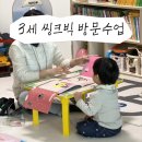 씽크빅 | 19개월부터 시작한 씽크빅 방문학습 | 내돈내산 첫 수업 후기와 아이 반응