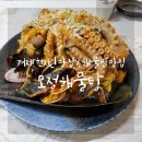 고현낚시터 | 거제 모정해물탕 : 현지인 추천 해물찜 맛집 후기