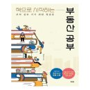 에디슨타운책벌레작은도서관 | [책][경제] 책으로 시작하는 부동산 공부 - 레비앙 지음 -