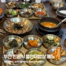 진달래밥상 | 부천 맛집 원미산 진달래동산 진달래축제 한정식 뜰안채밥상 메뉴 가격