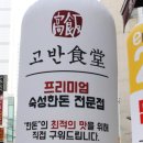 고반식당 하단점 이미지