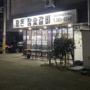 황돈참숯갈비