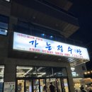 [울산 동구 일산지 맛집] 가는정수산 내돈내산 후기