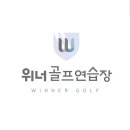 위너3D골프연습장 이미지