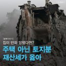 "집 절반 무너졌다면? '토지분 재산세' 부과" 이미지