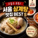 연백인삼 | 오늘은 초복! 현재 가격까지 확인한 서울 삼계탕 맛집 BEST 5