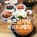 뼈큰감자탕서귀포강정점
