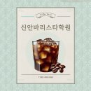신안부분정비 | 신안바리스타학원 GCS바리스타 자격증 취득하기