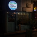 섬진강 | 연수동 분위기 좋은 술집 섬진강 솔직후기!