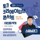 [울산콘텐츠코리아랩] SBS 드라마 '스토브리그' 이신화 작가와의 만남을 통해 야구 이야기도 하고 함께 소통해요!! 이미지