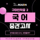 중학생 논술완성 | 구미인덕중 2학년 국어 중간고사 분석[리드인 독서논술학원 구미확장단지점]