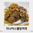 지니어스웰빙커피 | 꾸덕한 수제 르뱅쿠키 맛집 천안 성정동 지니어스웰빙커피 포장